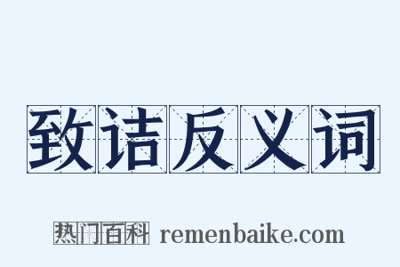 致诘反义词是什么意思的图片